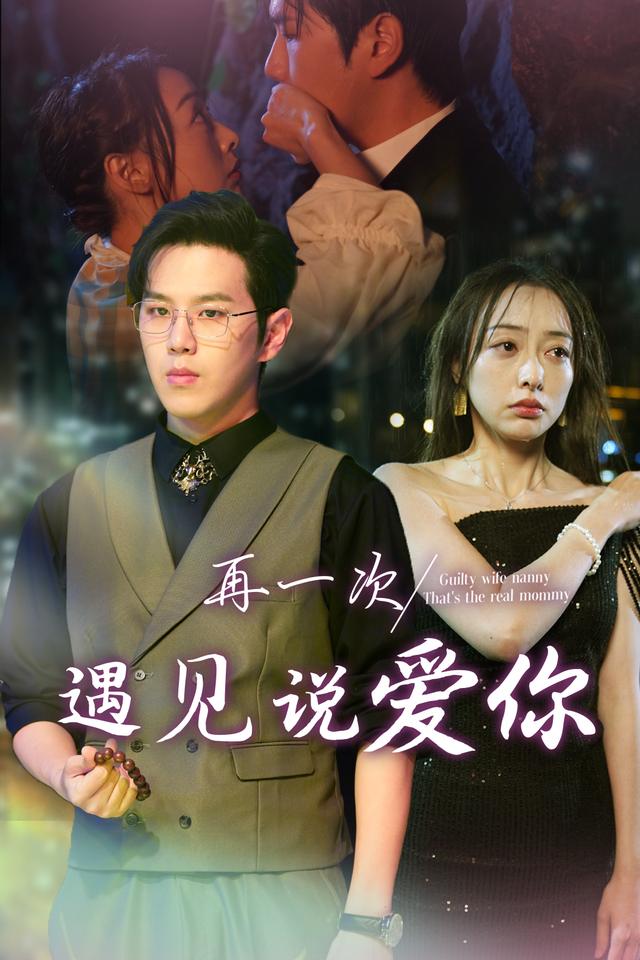 再一次遇见说爱你封面