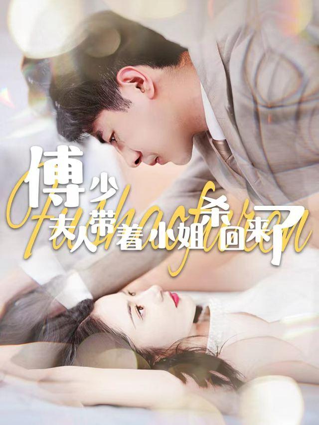 傅少夫人带着小姐杀回来了封面