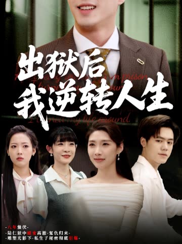 出狱后我逆转人生封面
