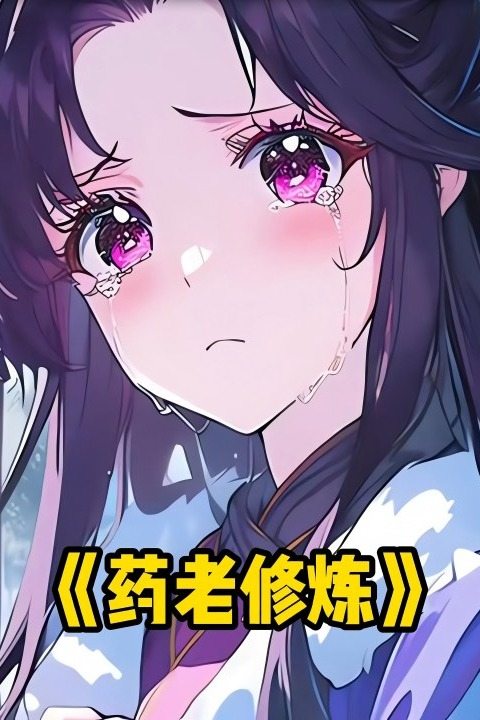 药老修炼封面