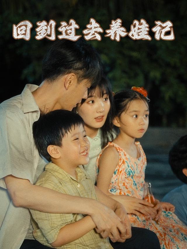 回到过去养娃记封面