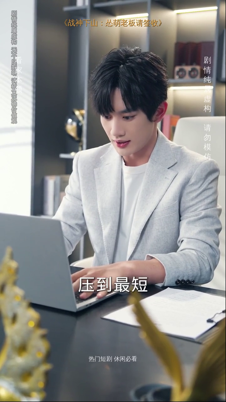 战神下山:怂萌老板请签收封面