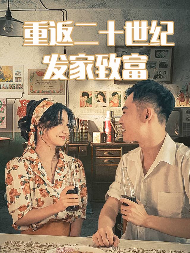 重返二十世纪发家致富封面