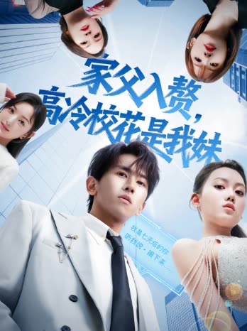 家父入赘,高冷校花是我妹封面