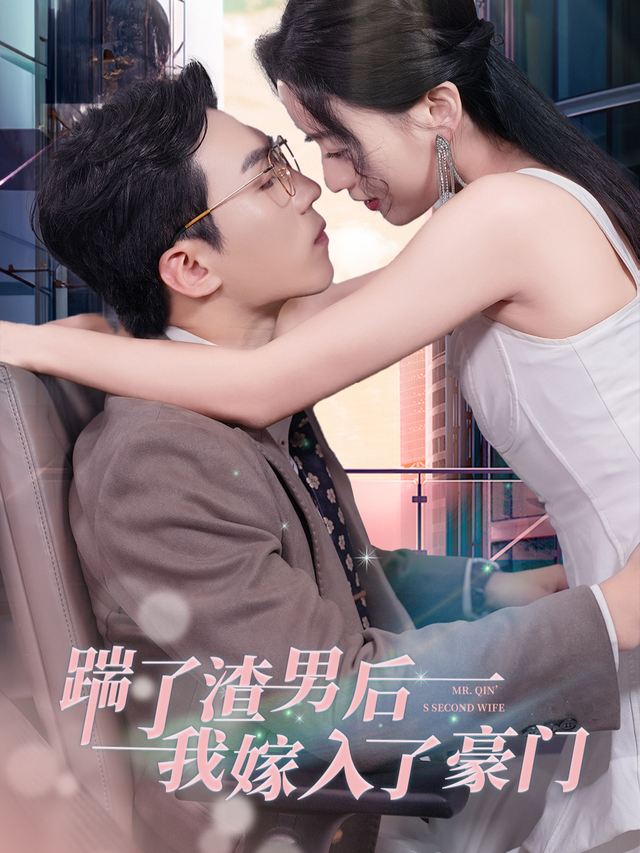 嫁入豪门,前夫悔不当初封面
