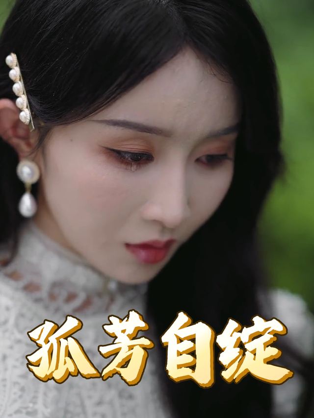 孤芳自绽封面
