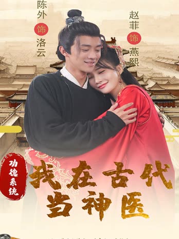功德系统我在古代当神医封面
