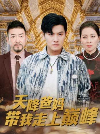 天降爸妈带我走上巅峰封面