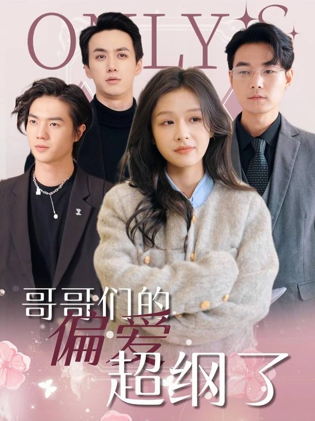 哥哥们的偏爱超纲了封面