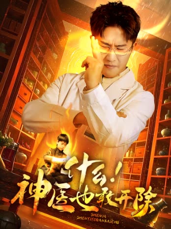 什么!神医也敢开除封面