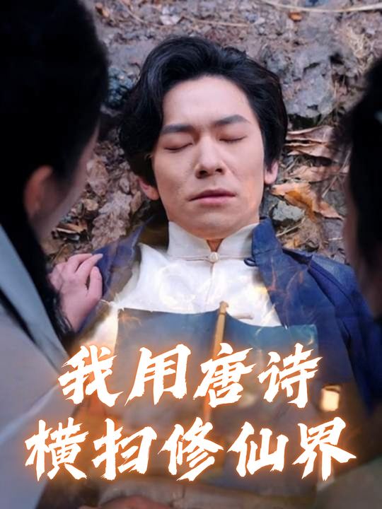 我用唐诗横扫修仙界封面