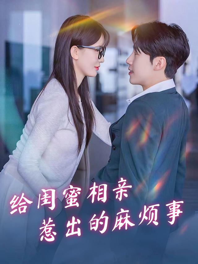 给闺蜜相亲惹出的麻烦事封面