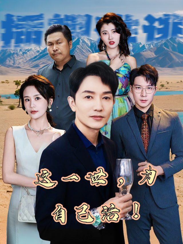 这一世,为自己活!封面