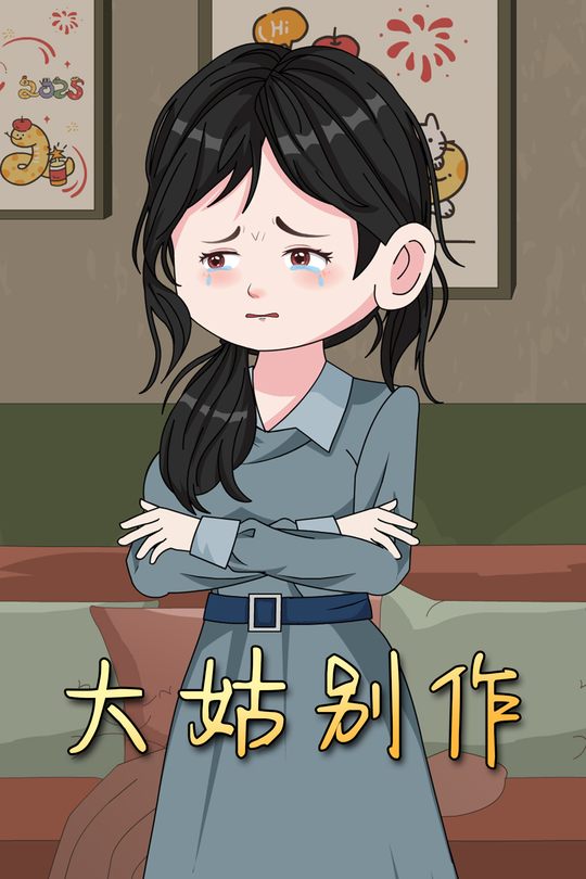 大姑别作封面