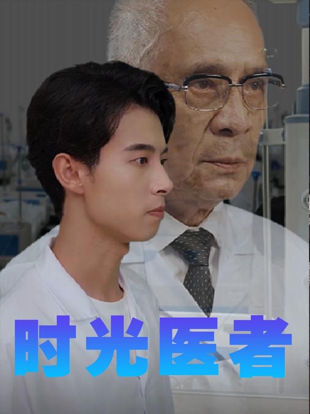 时光医者封面