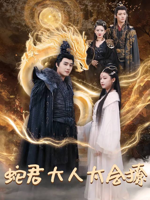 蛇君大人太会撩封面