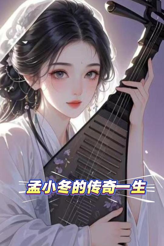孟小冬的传奇一生封面
