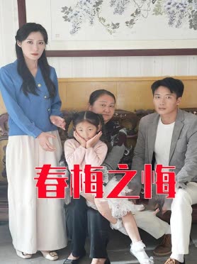 春梅之悔封面