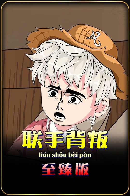 联手背叛封面