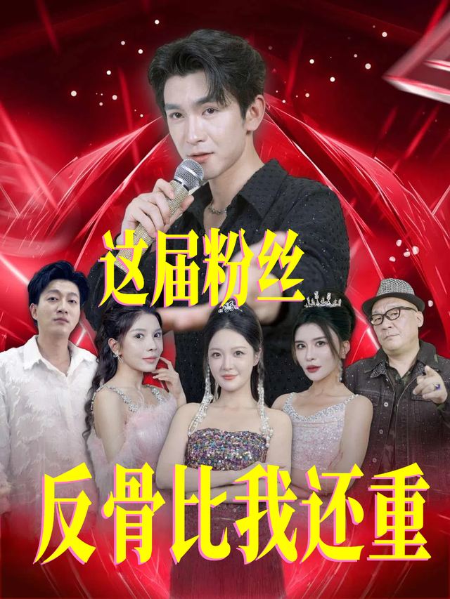 这届粉丝,反骨比我还重封面