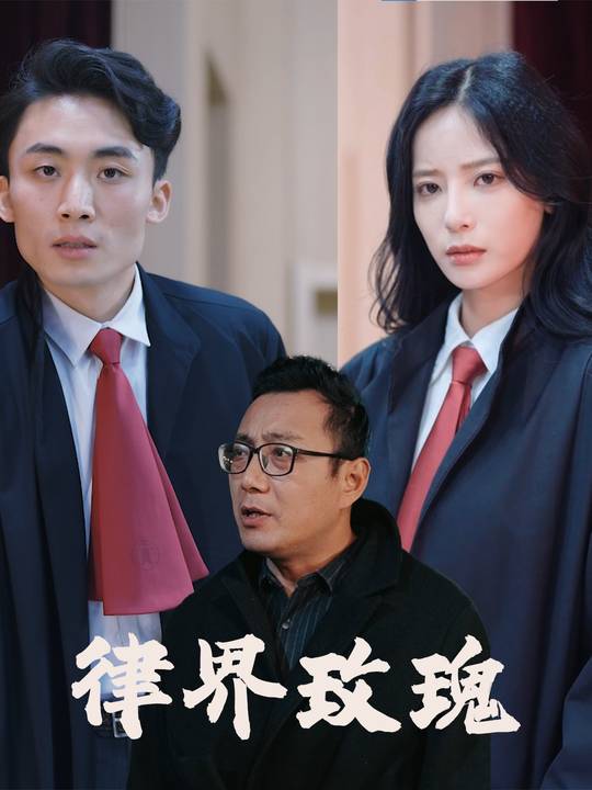 律界玫瑰封面