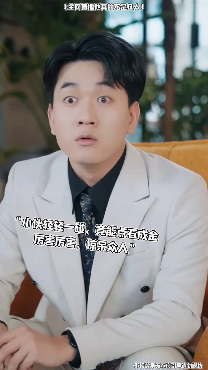 全网直播他真的不是凡人封面