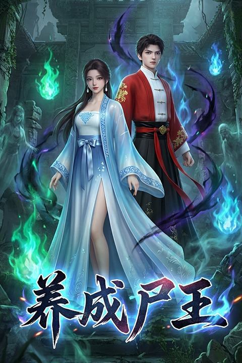 养成尸王封面