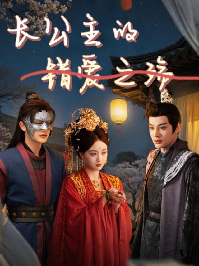 长公主的错爱之殇封面