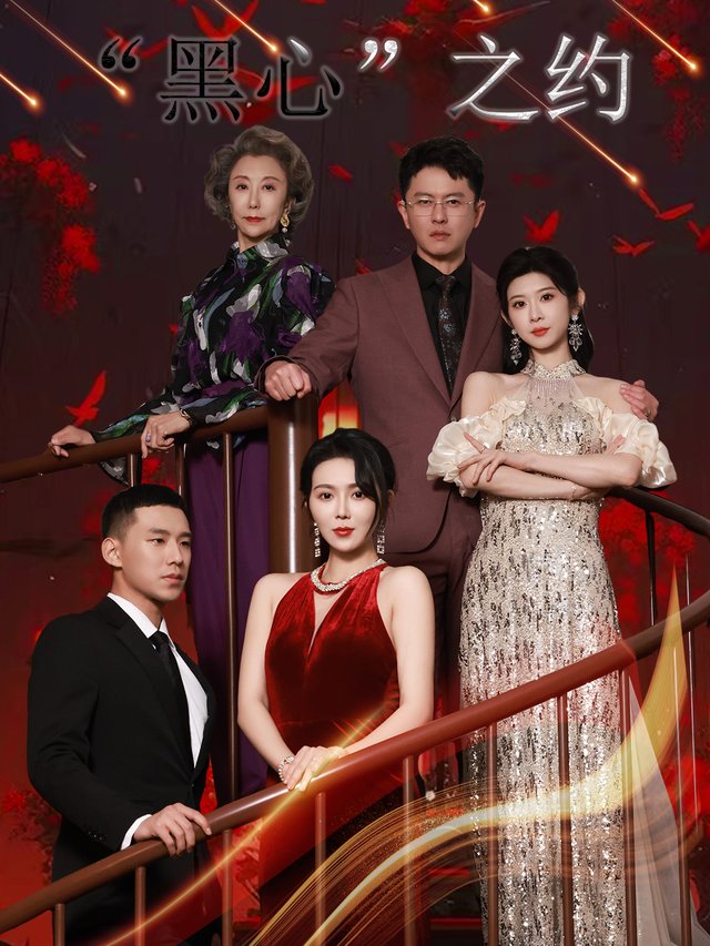 “黑心”之约封面