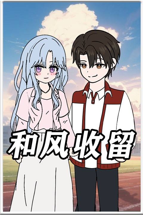 和风收留封面