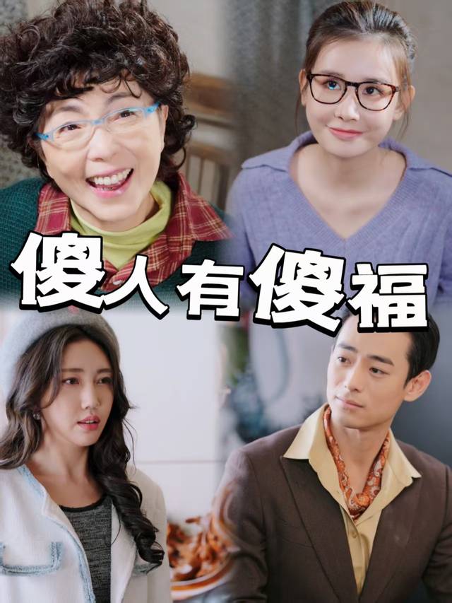 傻人有傻福-星芒剧场封面