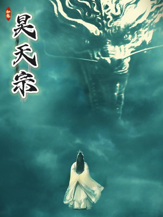 昊天宗封面