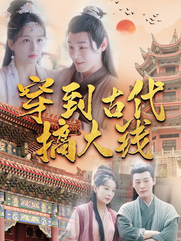 穿到古代搞大钱封面