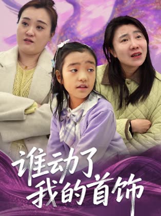 谁动了我的首饰封面
