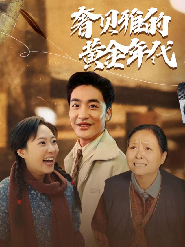 奢贝雅的黄金年代封面