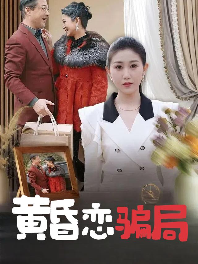 黄昏恋骗局封面