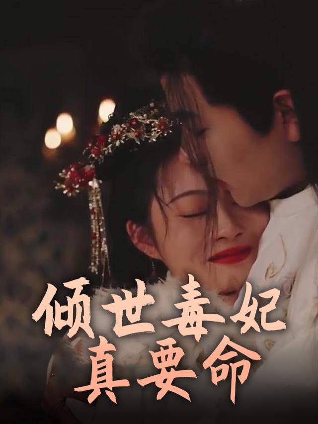 倾世毒妃真要命封面