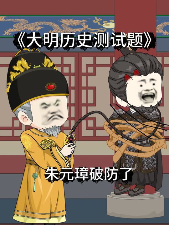 大明历史测试题,老朱破防了!封面