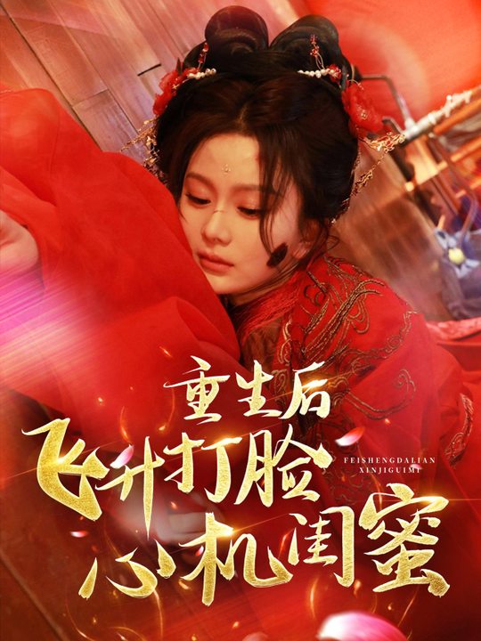 重生后,飞升打脸心机闺蜜封面