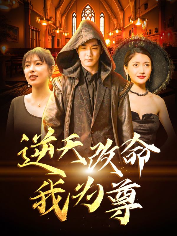 逆天改命我为尊封面