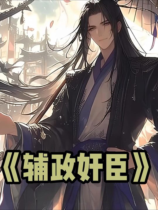 辅政奸臣封面