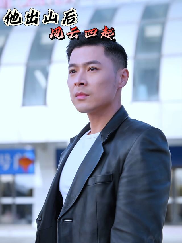 他出山后风云四起封面