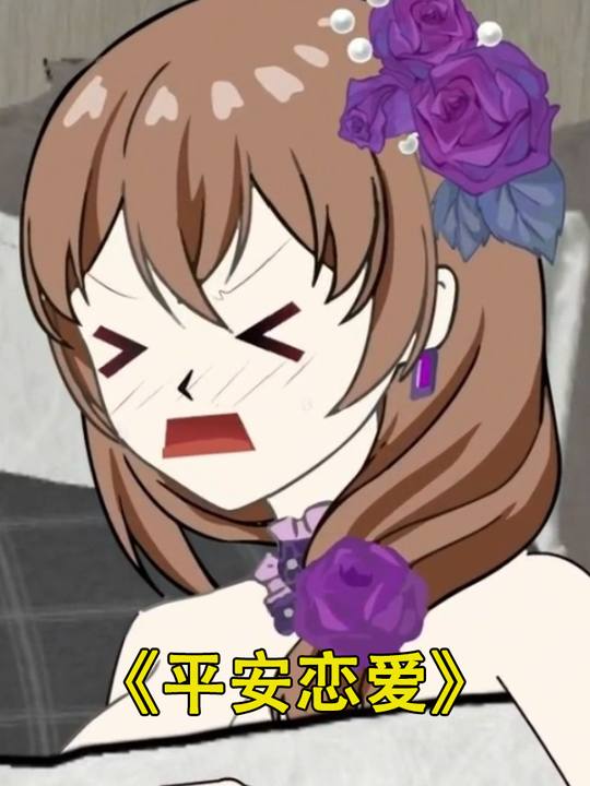 平安恋爱封面