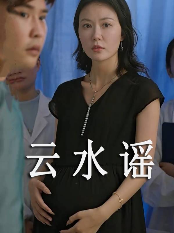 云水谣封面