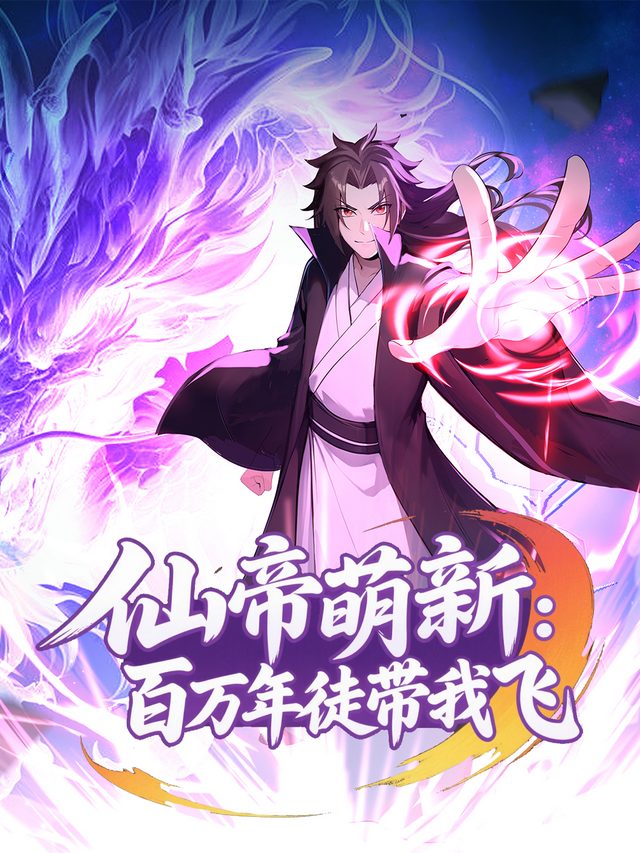 仙帝萌新:百万年徒带我飞封面