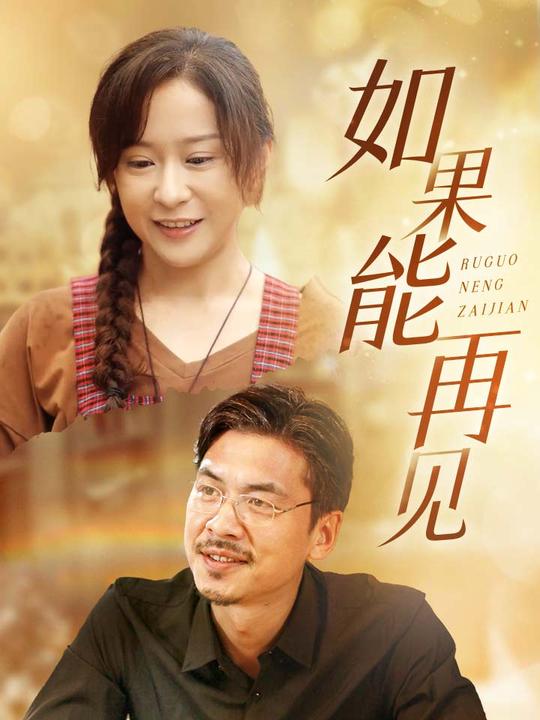 如果能再见封面