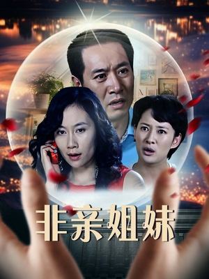 非亲姐妹(下)封面