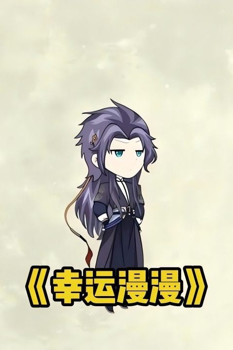 幸运漫漫封面