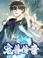 宠兽传奇 第一季封面
