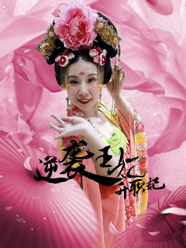 王妃大翻身封面